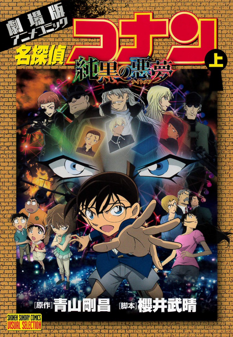 「名探偵コナン 純黒の悪夢 上」