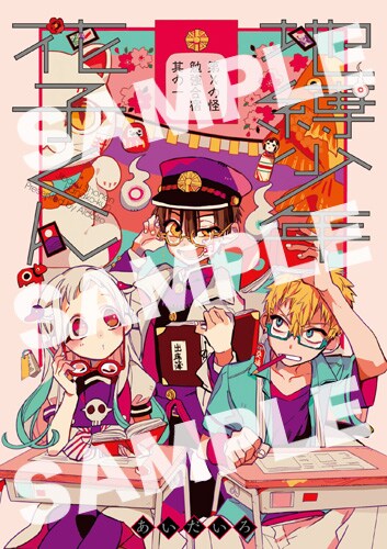 あいだいろ描き下ろしによる「地縛少年 花子くん」の重ね着ブックカバー。(c)AidaIro/SQUARE ENIX