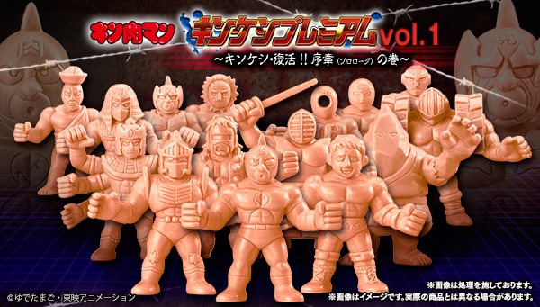 「キン肉マン キンケシプレミアムVol.1～キンケシ・復活!!　序章（プロローグ）の巻～」