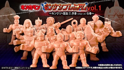 「キン肉マン キンケシプレミアムVol.1～キンケシ・復活!!　序章（プロローグ）の巻～」
