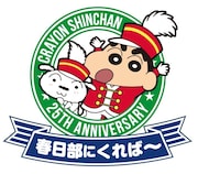 「クレヨンしんちゃん25周年記念企画 オラのマチ春日部にくれば~」のロゴ。