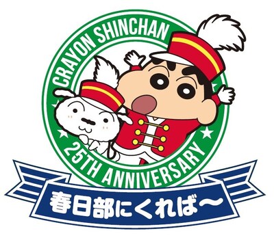 「クレヨンしんちゃん25周年記念企画 オラのマチ春日部にくれば～」のロゴ。