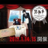 「黒執事 CRUISING PARTY ～その執事、出航～」告知ビジュアル