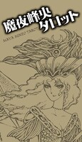 「魔夜峰央タロット」ケース表面