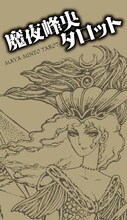 「魔夜峰央タロット」ケース表面