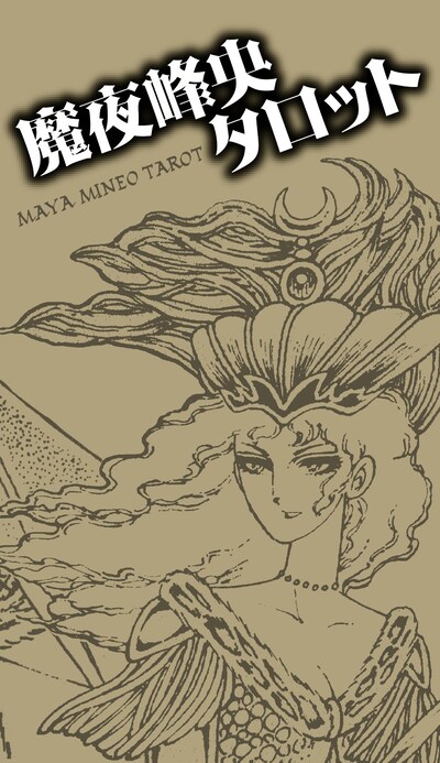 「魔夜峰央タロット」ケース表面