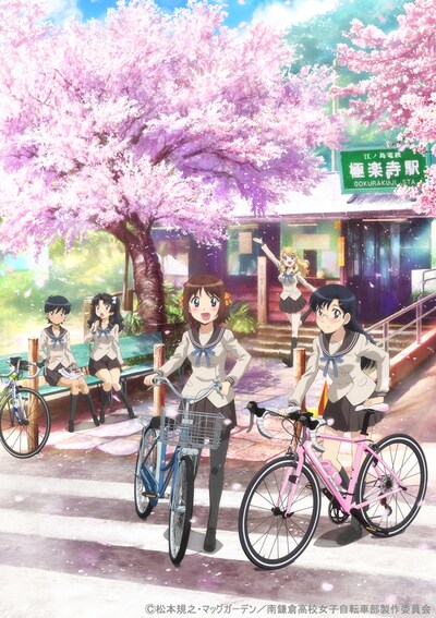 テレビアニメ「南鎌倉高校女子自転車部」キービジュアル第1弾
