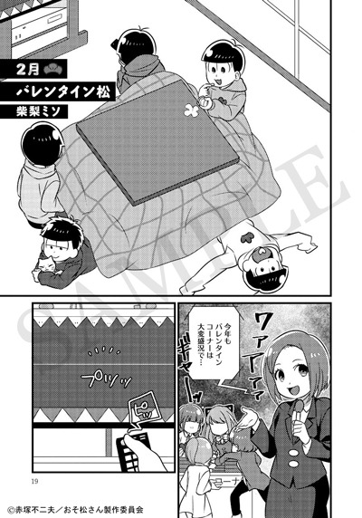 柴梨ミソが2月を題材に描く「バレンタイン松」より。