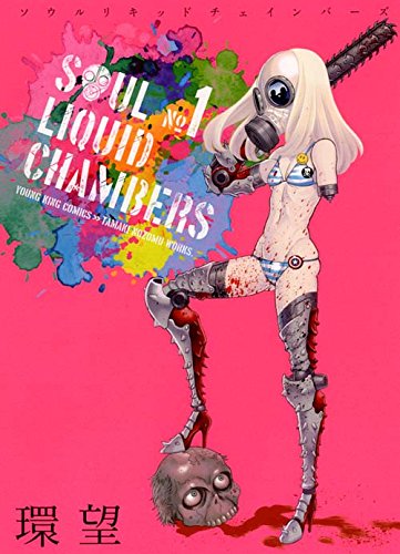 「ソウルリキッドチェインバーズ」1巻