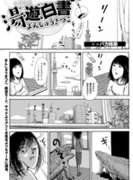 まんしゅうきつこ「湯遊白書」より。 週刊SPA！10月25日号より (c)Akane Torikai 2016 (c)Kitsuko Manshu 2016