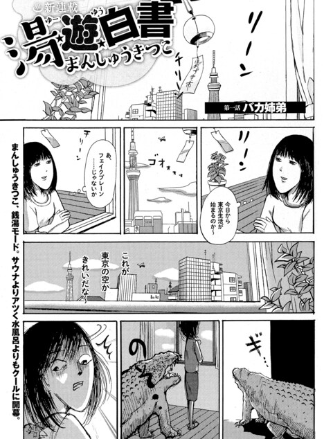 まんしゅうきつこ「湯遊白書」より。 週刊SPA!10月25日号より (c)Akane Torikai 2016 (c)Kitsuko Manshu 2016
