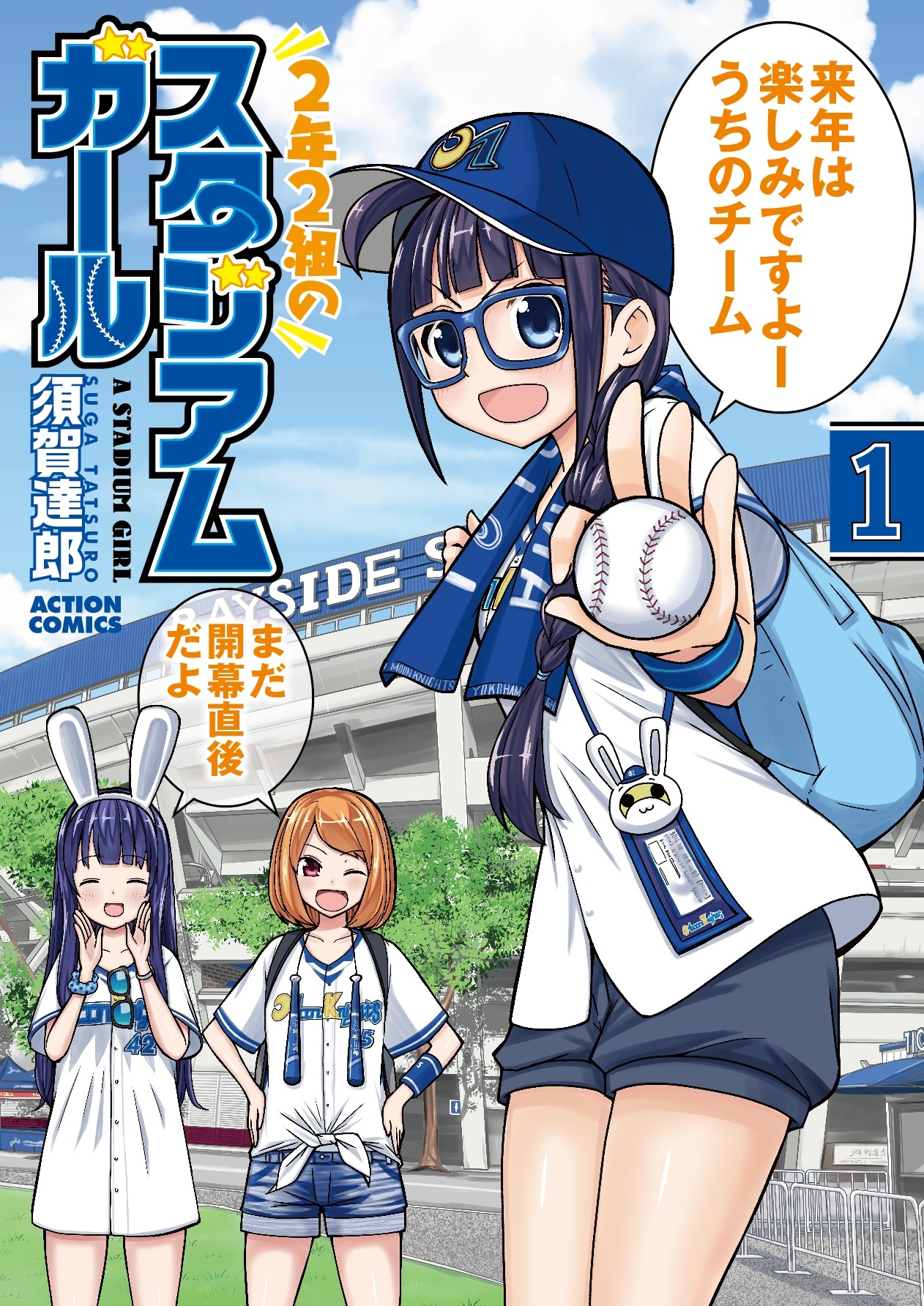 「2年2組のスタジアムガール」1巻