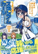 「2年2組のスタジアムガール」1巻（帯付き）