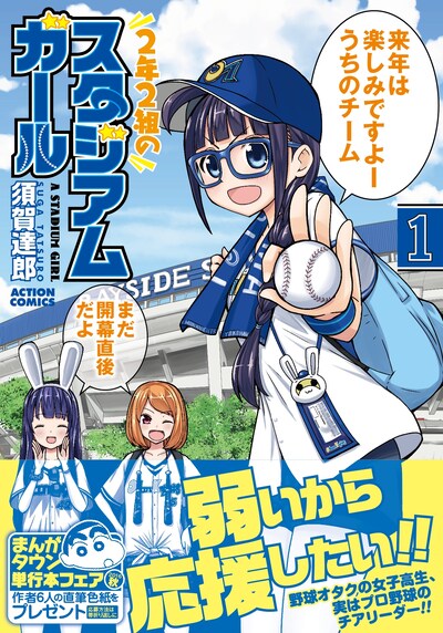「2年2組のスタジアムガール」1巻（帯付き）