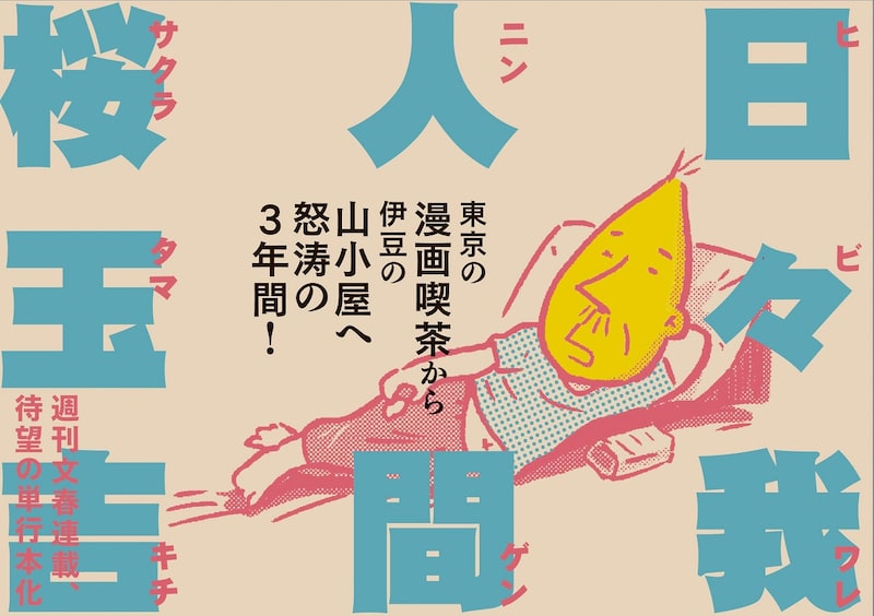 「日々我人間」