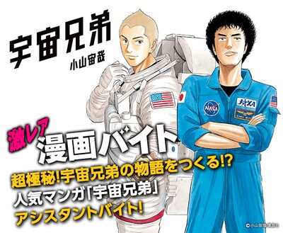 「宇宙兄弟」×「激レアバイト」メインビジュアル