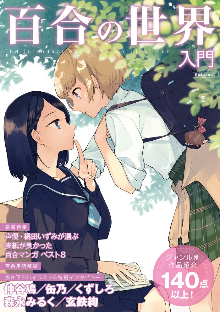 「百合の世界入門」