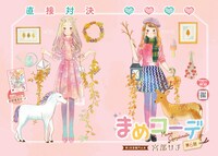 月刊COMICリュウ12月号より「まめコーデ」の扉ページ。