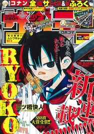 河合克敏、藤田和日郎以来の快挙!サンデーの新人賞受賞作「RYOKO」連載開始