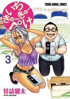 「いちきゅーきゅーぺけ」完結3巻