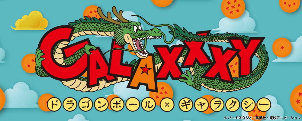 「ドラゴンボール x galaxxxy」のバナー。