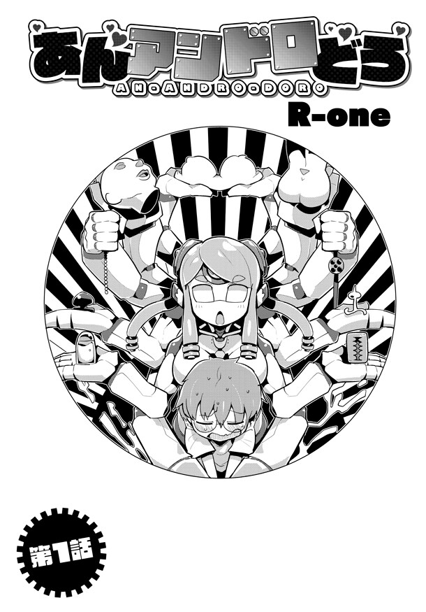 ロボっ娘が根暗青年の家に押しかけ「あんアンドロどろ」っと遺伝子採取