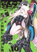 「バイオーグ・トリニティ」10巻