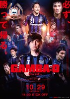 「GANTZ:O」とガンバ大阪のコラボビジュアル。