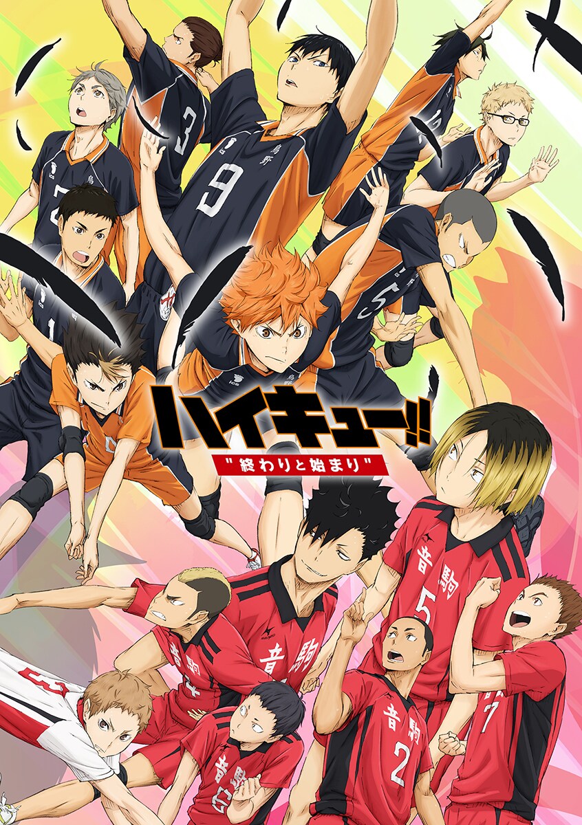劇場版総集編 前編 ハイキュー!! 終わりと始まり」キービジュアル
