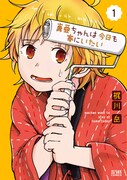 「真亜ちゃんは今日も家にいたい」1巻