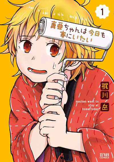 「真亜ちゃんは今日も家にいたい」1巻