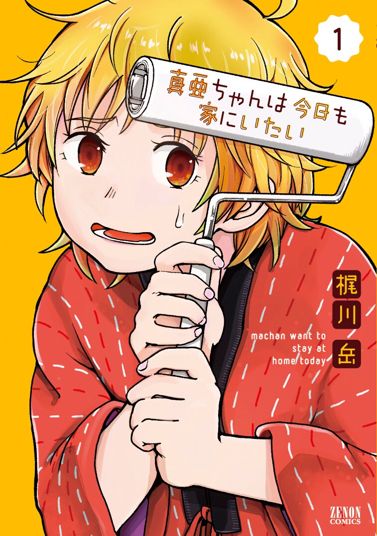 「真亜ちゃんは今日も家にいたい」1巻