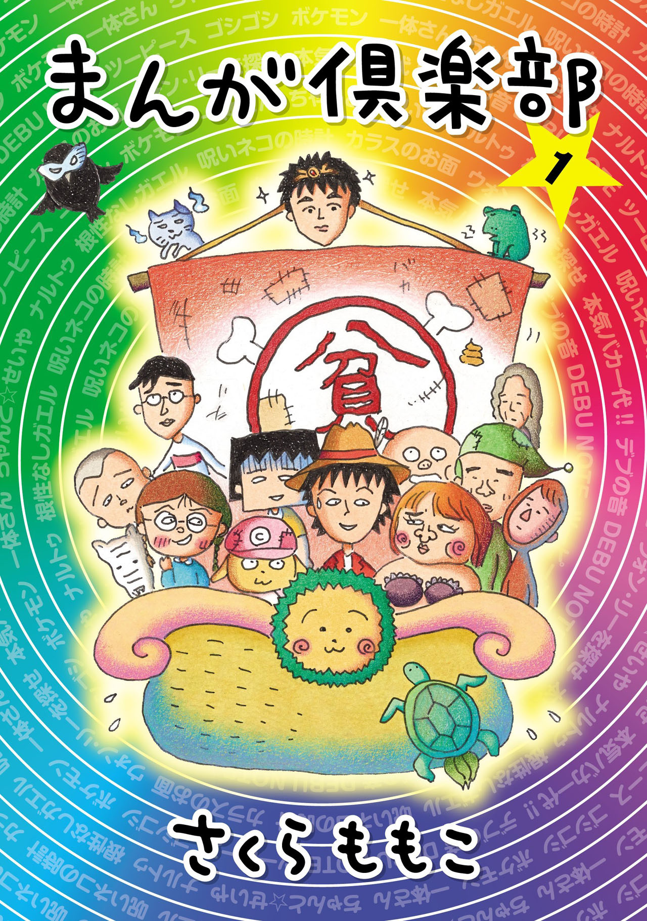 「まんが倶楽部」1巻