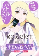 「selector infected WIXOSS~まゆのおへや~」