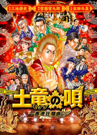 高橋のぼるが描き下ろした「土竜の唄 香港狂騒曲」のビジュアル。