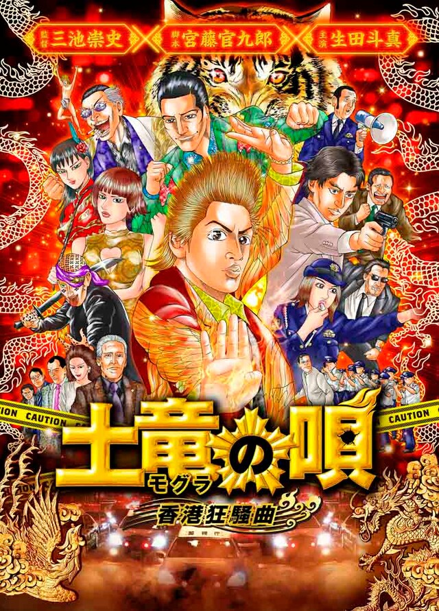高橋のぼるが描き下ろした「土竜の唄 香港狂騒曲」のビジュアル。