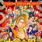 魂もお祭り騒ぎ!映画「土竜の唄」ビジュアルを高橋のぼるが再現