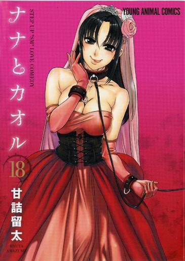 「ナナとカオル」完結18巻