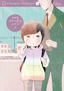 「プリンセスメゾン」3巻