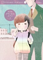 「プリンセスメゾン」3巻