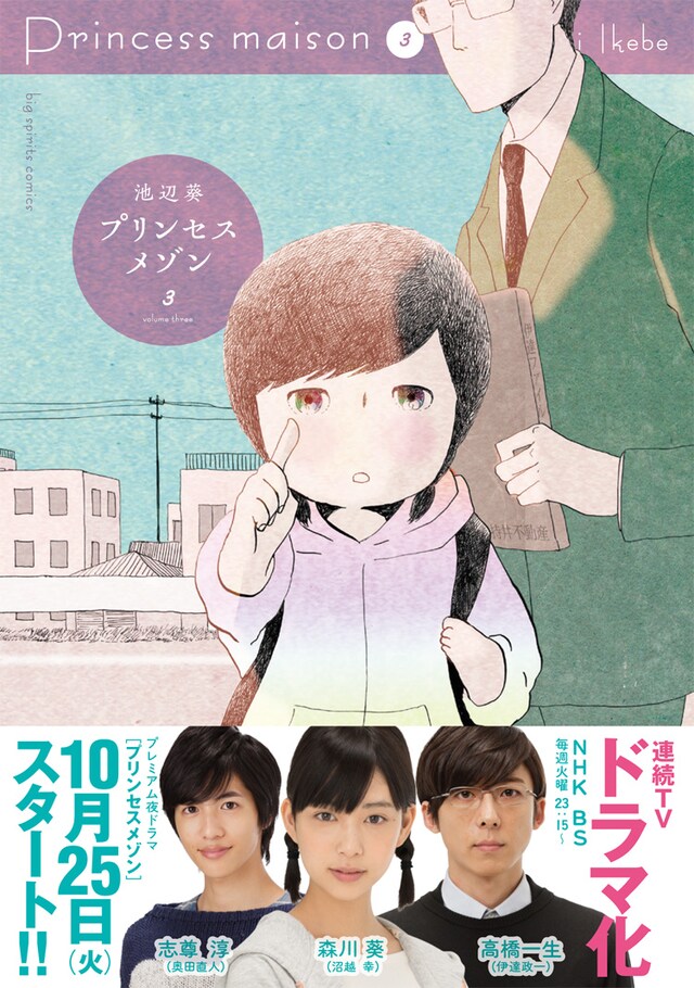 「プリンセスメゾン」3巻帯あり