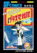「松本零士 単行本未収録作品集」