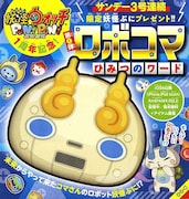 週刊少年サンデー47号には「妖怪ウォッチ ぷにぷに」のロボコマがもらえる「ひみつのワード」が綴じ込まれている。(c)LEVEL-5 Inc. (c)NHN PlayArt Corp.