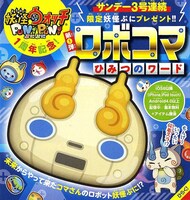 週刊少年サンデー47号には「妖怪ウォッチ ぷにぷに」のロボコマがもらえる「ひみつのワード」が綴じ込まれている。(c)LEVEL-5 Inc. (c)NHN PlayArt Corp.