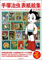 「手塚治虫表紙絵集」