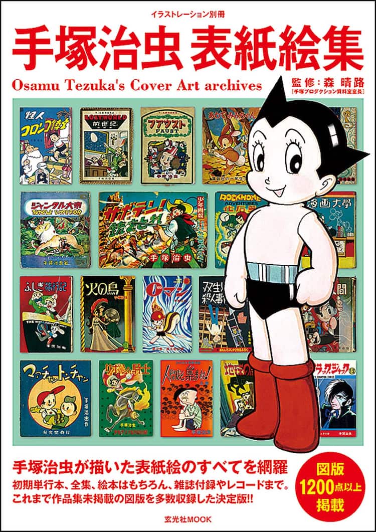 手塚治虫の表紙絵集、歴代1200点が1冊に！江口寿史へのインタビューも - コミックナタリー