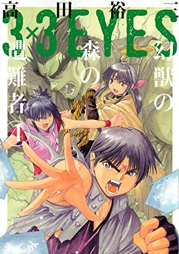 「3×3EYES 幻獣の森の遭難者」最終4巻