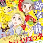 鈴木ジュリエッタの中華伝奇ロマン、花ゆめで開幕!「男水!」出張版も