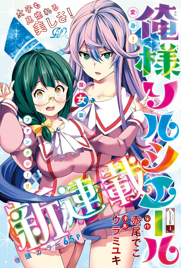 「俺様ソルシエール」の第1話扉ページ。