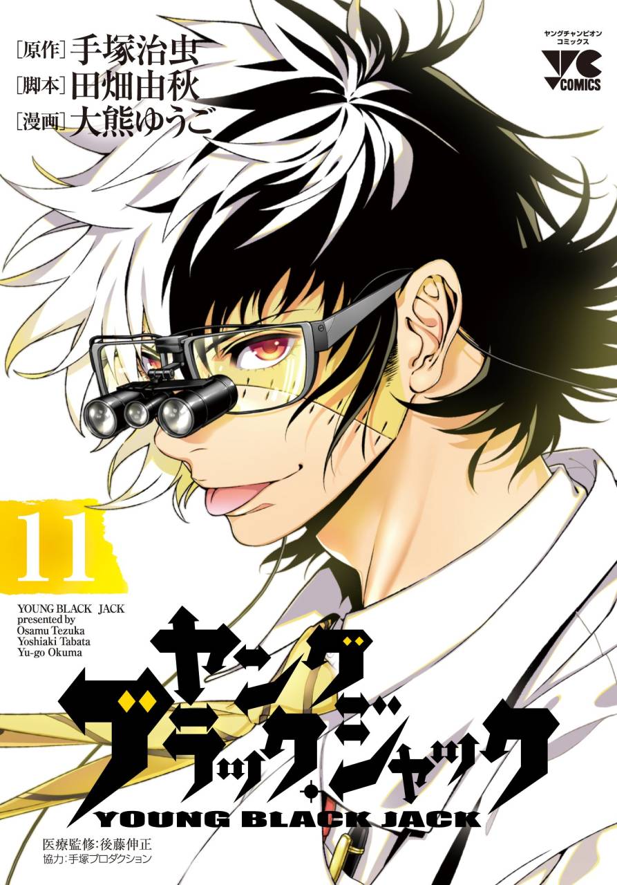 「ヤング ブラック・ジャック」11巻